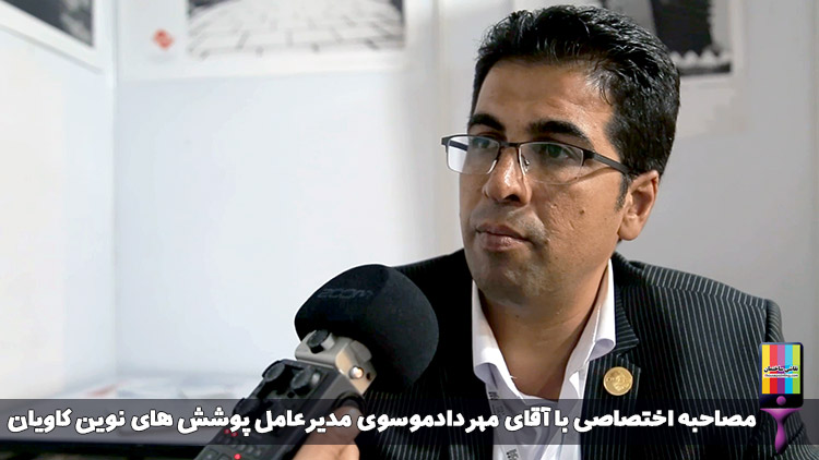 مصاحبه اختصاصی سایت نقاشی ساختمان با آقای مهرداد موسوی مدیرعامل شرکت پوشش های نوین کاویان