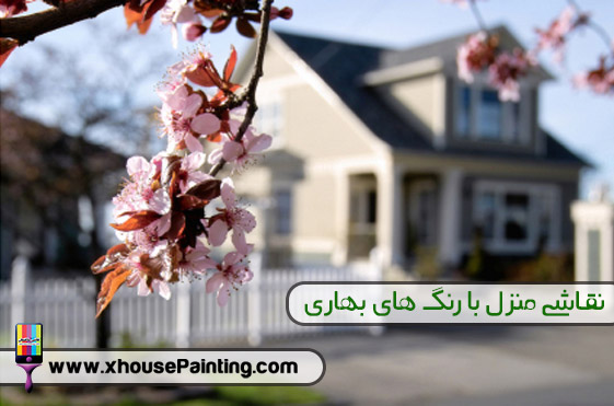 نقاشی منزل با رنگ های بهاری