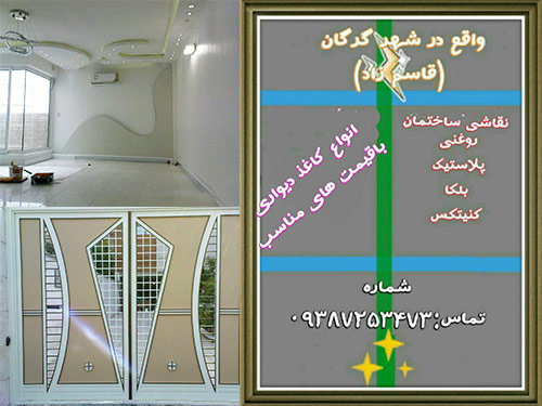 رنگ آمیزی ساختمان در گرگان ghasemzad gorgan golestan house painting service