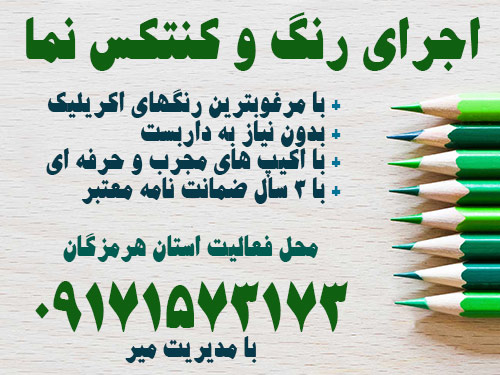 اجرای رنگ و کنتکس نما در استان هرمزگان  hormozgan iran house paint service mr mir hero