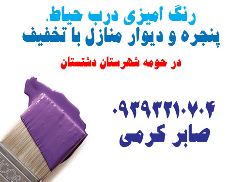 رنگ امیزی درب حیاط، پنجره و دیوار منازل با تخفیف karami house painter in dashtestan bushehr iran hero