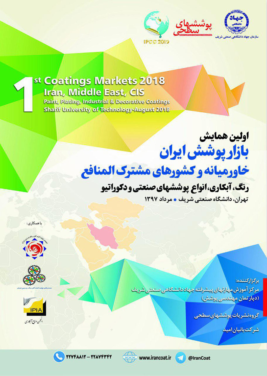 برگزاری اولین همایش بازار پوشش ایران، خاورمیانه و کشورهای مشترک المنافع iran coating market 