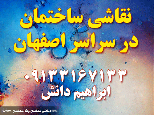 نقاشی ساختمان در سراسر استان اصفهان house painting in isfahan iran mr danesh gif banner hero