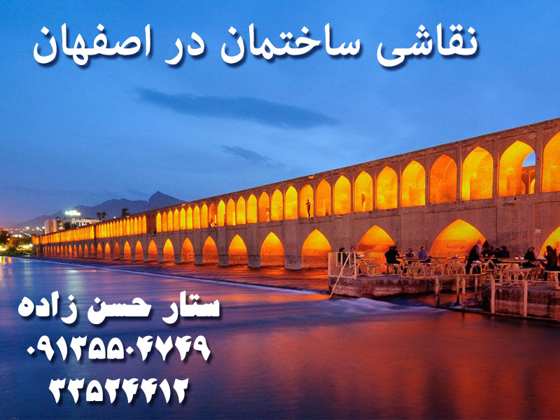 نقاش ساختمان در اصفهان sattar hasanzadeh isfahan painting company
