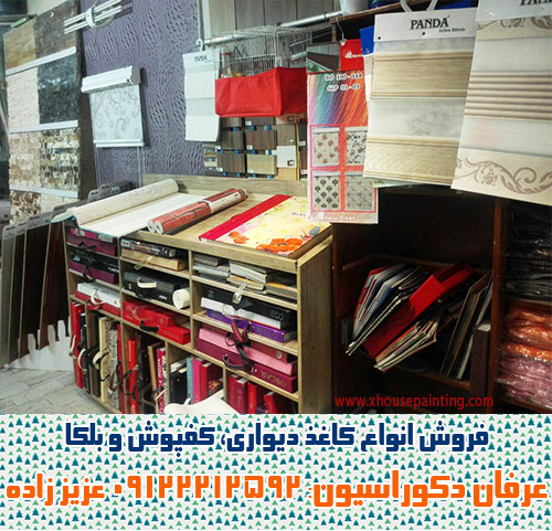 عرفان دكوراسیون : فروش کاغذدیواری، کفپوش، بلکا و ... sell wallpaper and install wallpaper service in tehran iran by erfan decoration
