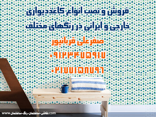 فروش و نصب انواع کاغذدیواری خارجی و ایرانی در رنگهای مختلف sell wallpaper and install wallpaper service in tehran iran hero