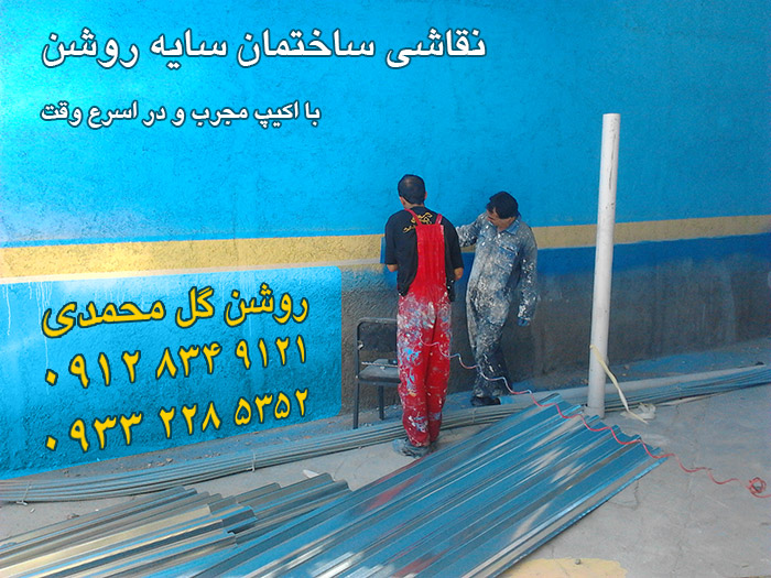 نقاشی ساختمان سایه روشن 09128349121 گل محمدی golmahamadi house painting tehran