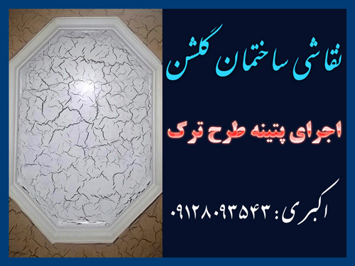 پتینه طرح ترک - رنگ ترک - پایین ترین قیمت نقاشی ساختمان در تهران golshan house painting shahram akbari photo