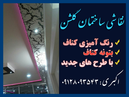رنگ آمیزی کناف - بتونه کناف - پایین ترین قیمت نقاشی ساختمان در تهران golshan house painting shahram akbari photo