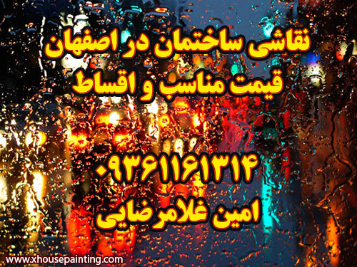 انجام کلیه امور نقاشی ساختمان در اصفهان : قیمت مناسب و اقساط house painting in isfahan iran hero