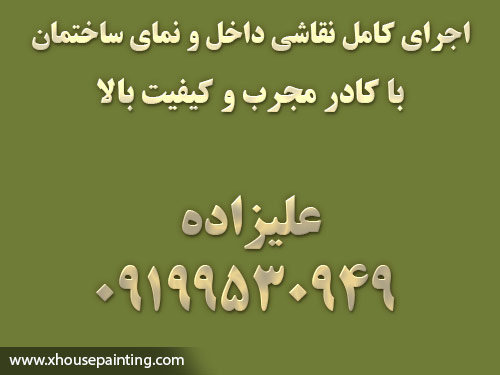 اجرای کامل نقاشی داخل و نمای ساختمان house painting in tehran iran