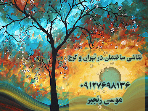 نقاش ساختمان در تهران و کرج ، نقاشی ساختمان با 20 سال سابقه کار mosa ranjbar house painting in karaj and tehran iran 