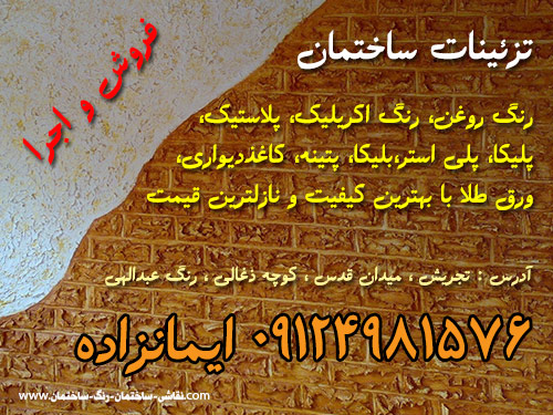 اجرا و فروش تزئینات ساختمان sell professional house painting tools and doing in tajrish tehran iran hero