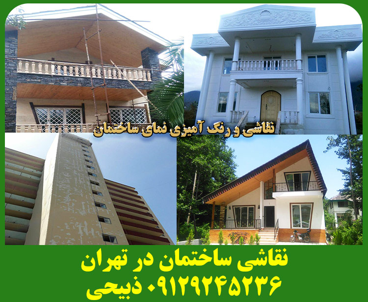 نقاشی ساختمان پارسیان - ذبیحی - نقاشی ساختمان در تهران zabihi house painting tehran