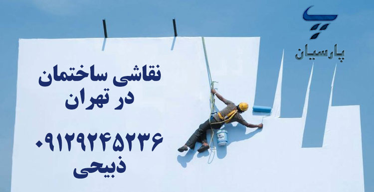 نقاشی ساختمان پارسیان - ذبیحی - قیمت نقاشی ساختمان در تهران zabihi house painting tehran price list