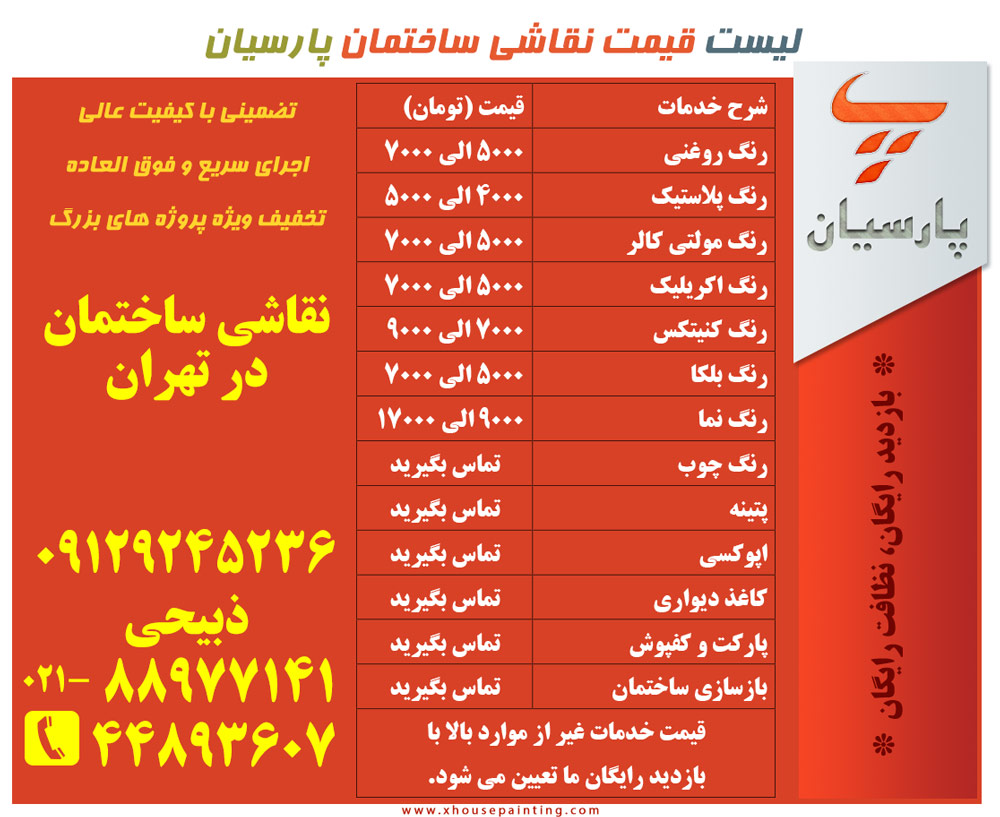 لیست قیمت نقاشی ساختمان مدرن با غلطک در تهران ، قیمت نقاشی ساختمان zabihi house painting tehran price list