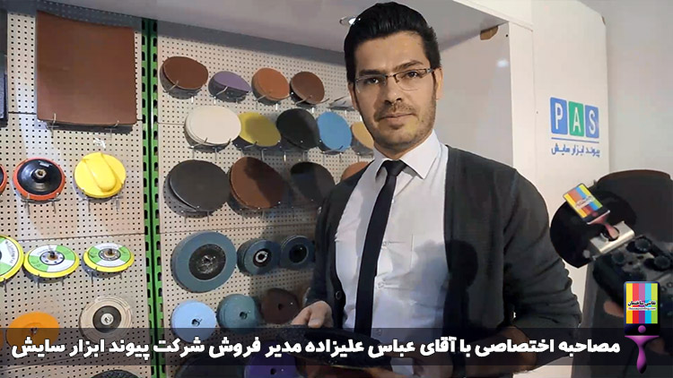 مصاحبه اختصاصی با آقای عباس علیزاده مدیر فروش شرکت پیوند ابزار سایش