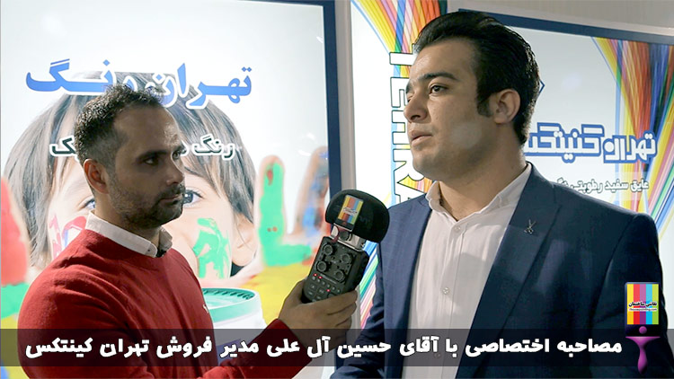مصاحبه اختصاصی سایت نقاشی ساختمان با آقای حسن آل علی مدیر فروش شرکت تهران کنیتکس