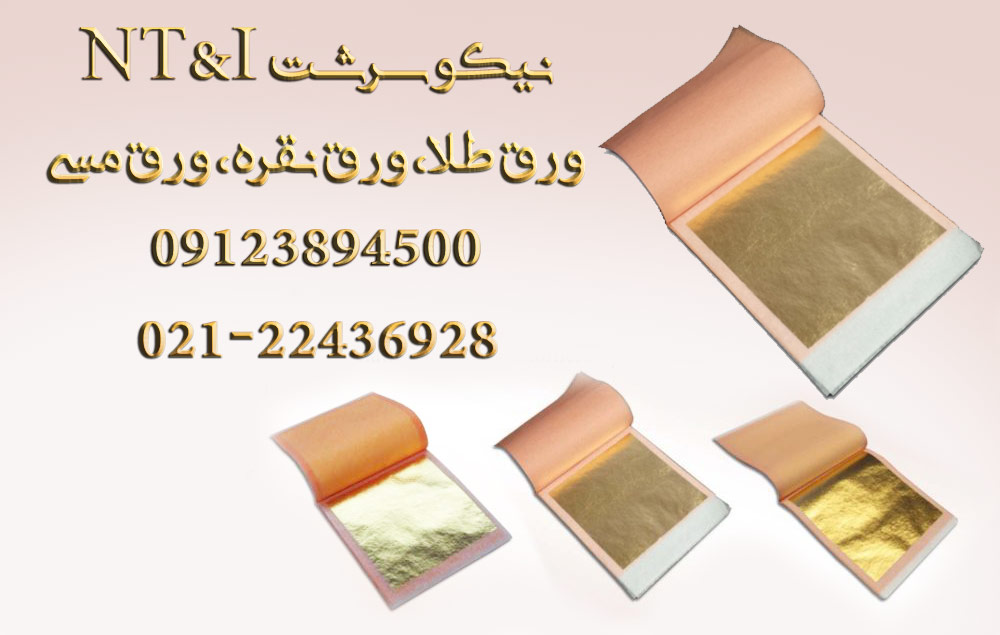 ورق طلا - ورق نقره - ورق مس - ورق آلومینیوم و ورق مخصوص صنعت دکور gold leaf seller in tehran iran