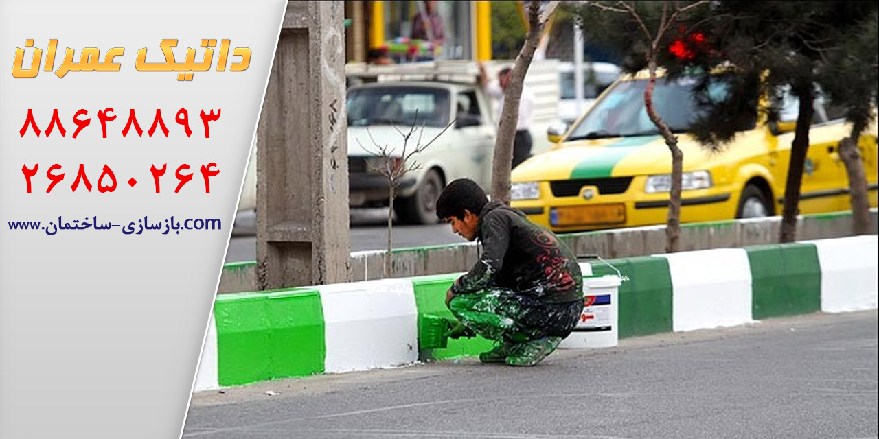 رنگ آمیزی جدول خیابان ، رنگ آمیزی مبلمان شهری - داتیک عمران road guard paints