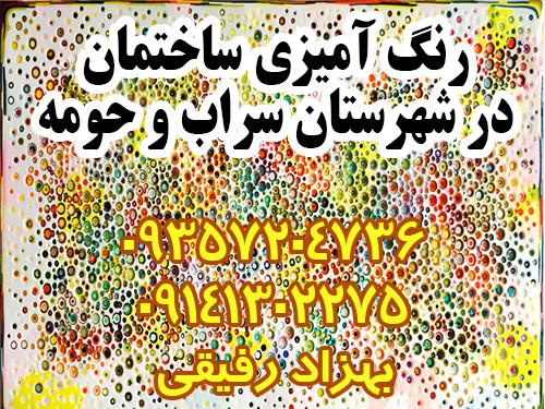 رنگ آمیزی ساختمان، در و پنجره در شهرستان سراب و حومه house paint home painting sarab azarbijan iran color painter