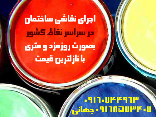 اجرای نقاشی ساختمان در سراسر نقاط کشور بصورت روز مزد و متری iran all cities house paint service mr jahani hero