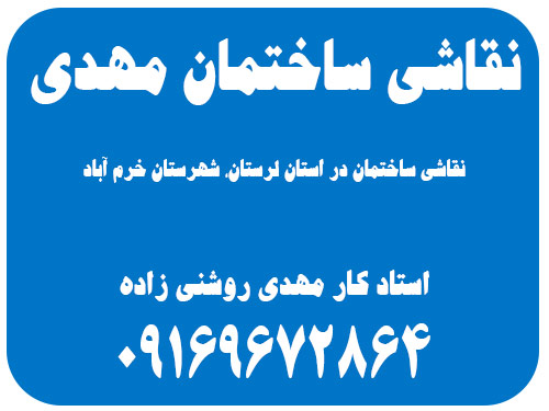 نقاشی ساختمان مهدی : استاد کار نقاشی در لرستان، شهرستان خرم آباد khoramabad lorestan iran house paint service mr mahdi hero