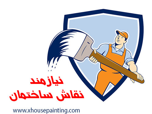 نیازمند نقاش ساختمان need house painter iran 