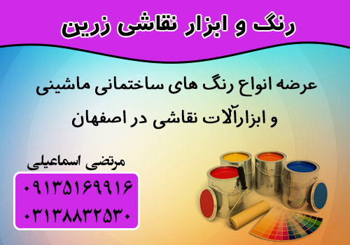 فروشگاه-رنگ-و-ابزار-نقاشی-زرین-در-اصفهان