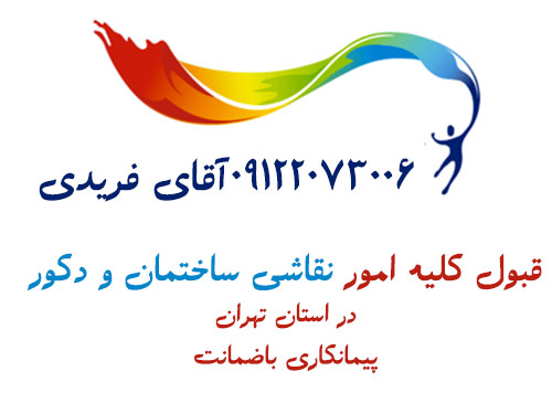 Tehran professional house painting company faridit talebi heroنقاشی ساختمان