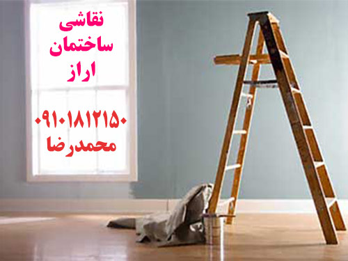 نقاشی ساختمان اراز در تهران + رنگ نما با قیمت مناسب araz house painting in tehran iran