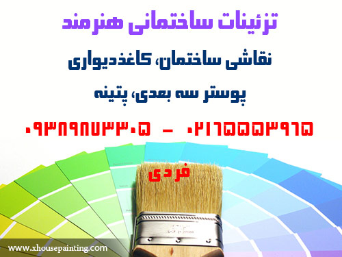 bahman fardi color tehran iran house painting and repair home service heroنقاشی ساختمان