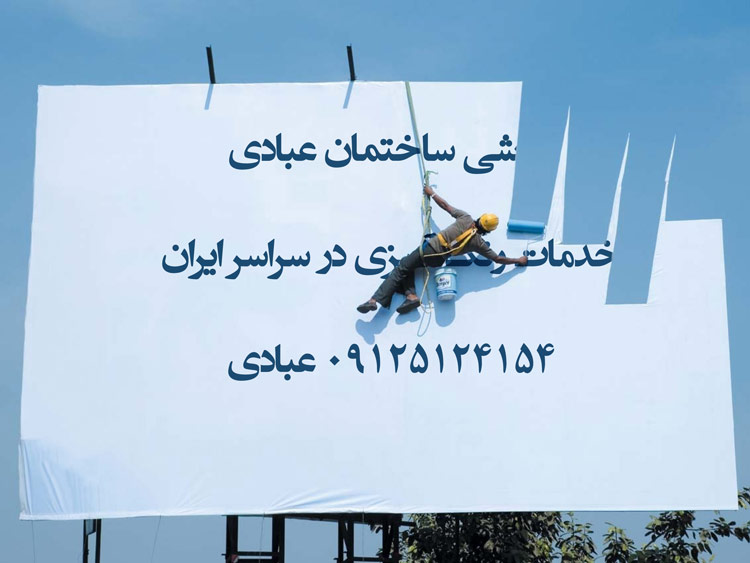نقاشی ساختمان در تهران و سراسر ایران creative advertisement - ebadi tehran iran housepainter