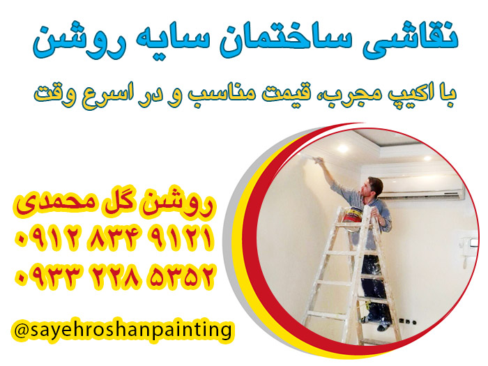 نقاشی ساختمان سایه روشن 09128349121 گل محمدی golmahamadi house painting tehran