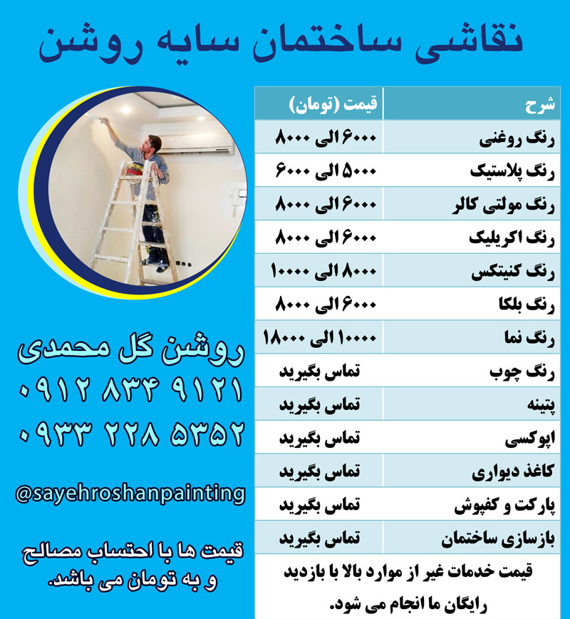 قیمت نقاشی ساختمان در تهران - سایه روشن 09128349121 گل محمدی golmahamadi house painting tehran