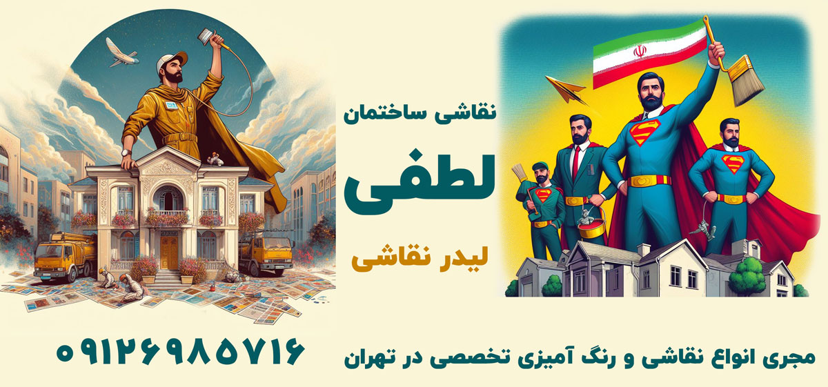 نقاشی ساختمان اسلامشهر نقاشی ساختمان اسلامشهر