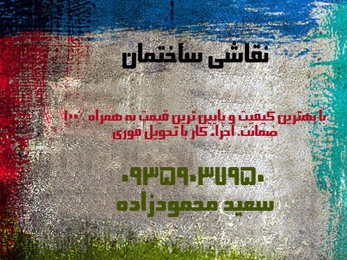 mahmodzade house paint home painting tehran iran color painterنقاشی-ساختمان