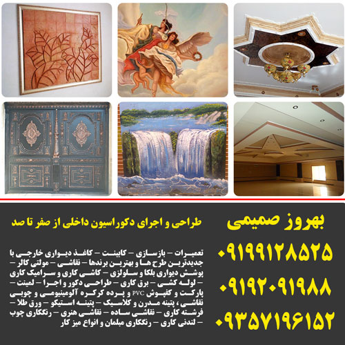 طراحی و اجرای دکوراسیون داخلی از صفر تا صد + بازسازی ساختمان repair and rebuild home house painting in tehran mr samimi