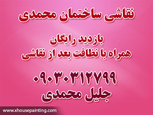 نقاشی ساختمان محمدی : ارزان ترین قیمت با بهترین کیفیت tehran iran house painting group mr mohammadi hero