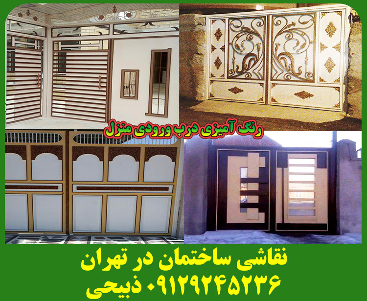 نقاشی ساختمان پارسیان - ذبیحی - نقاشی ساختمان در تهران zabihi house painting tehran